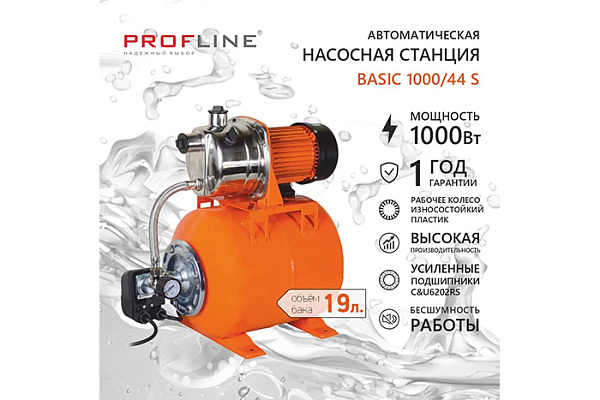 Насосная станция PROFLINE BASIC 1000/44S (3,2м3/час Напор-44 м,19л, 1000вт, нерж.сталь, подъем 8м)