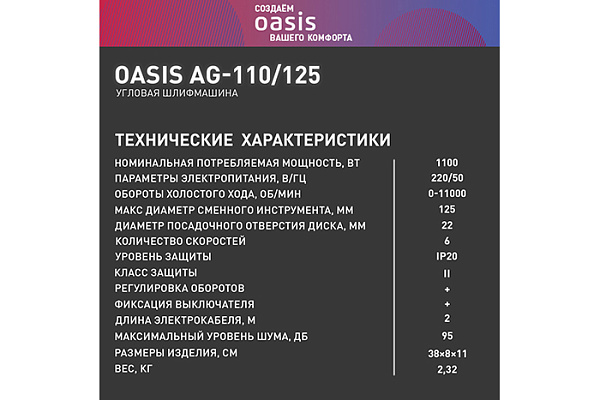 УШМ OASIS AG-110/125 NEW (1100Вт, 125мм, 11000об/мин, 2,32кг)