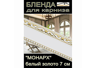 Бленда для карниза МОНАРХ 7см бел. золото (за бухту 30м)