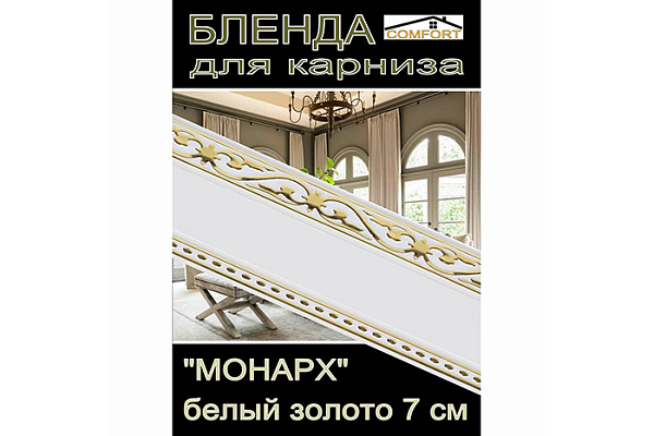 Бленда для карниза МОНАРХ 7см бел. золото (за бухту 30м)