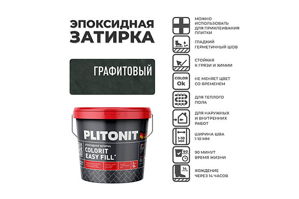 Эпоксидная затирка PLITONIT EASYFILL графитовый ведро 2кг 10323