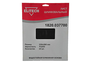 Лист шлифовальный ELITECH 230х280мм, Р1000, бумаж. водостойкая основа, 10шт. 1820.037700