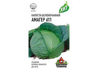 Капуста белокочанная Амагер 611 ХИТх3 позднеспелая для хранения 0,5гр