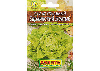 Салат Берлинский Желтый ЛИДЕР среднеспелый, кочанный 0,5гр