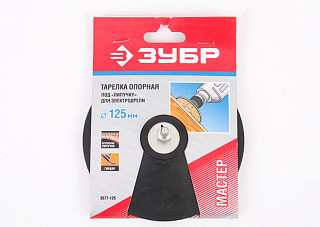 Насадка для дрели ЗУБР с липучкой, 125мм (3577-125)