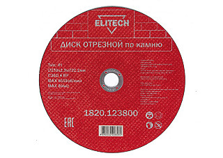 Круг отрезной (КАМЕНЬ) 230х2,5х22  ELITECH 1820.123800 / 5