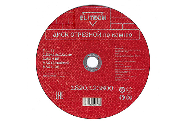Круг отрезной (КАМЕНЬ) 230х2,5х22  ELITECH 1820.123800 / 5