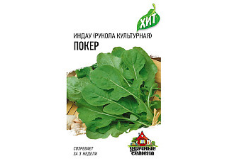 Рукола (индау) Покер ХИТх3 культурная скороспелая 0,5гр