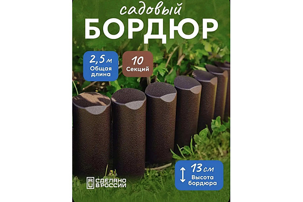 Бордюр декоративный cадовый Пеньки коричневый (L=2,5м, h=13см, 10 секций)