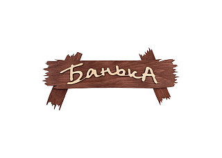Табличка "Банька на дощечках" 300х150