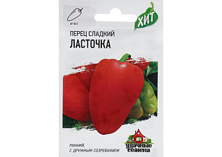 Перец сладкий Ласточка ХИТх3 раннеспелый 0,2гр