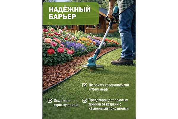 Бордюр гибкий черный (L=4,8 м, h над землей=4,5 см, h колышка=20см)