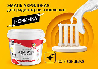 Эмаль акриловая для радиаторов отопления OLECOLOR полуглянцевая (1,0кг)