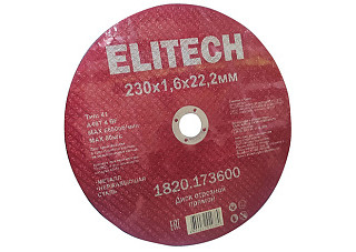 Круг отрезной (МЕТАЛЛ) 230х1,6х22 ELITECH 1820.173600 / 10