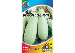 Кабачок Белоплодный ХИТх3 ранний, урожай 1,5гр