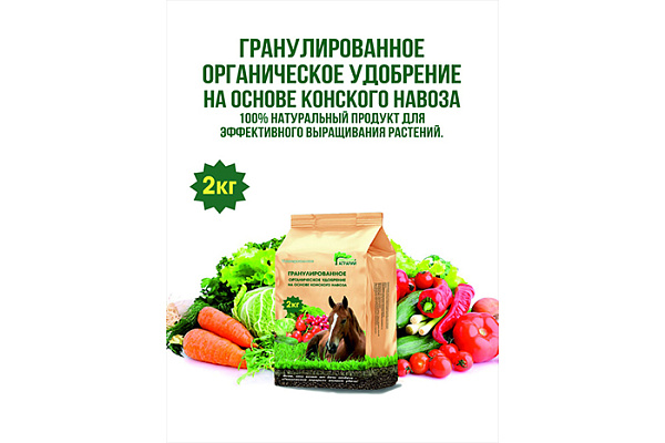 Гранулированное органическое удобрение на основе конского навоза (пакет 2 кг)