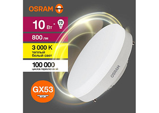 Лампа светодиодная OSRAM LED GX53 10Вт 3000К 800Лм таблетка 220В (замена 75Вт) (2064)