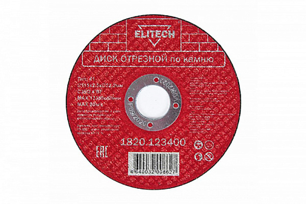 Круг отрезной (КАМЕНЬ) 115х2,5х22  ELITECH 1820.123400 / 10