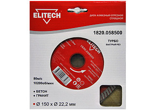 Диск алмазный сплошной турбо ELITECH ф150х22,2х2,4мм, д\бетона, гранита 1820.058500