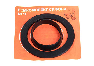 Ремонтный комплект №71 для сифона, резина 2шт.
