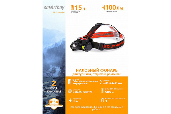 Фонарь SMARTBUY налобный аккумуляторный 3Вт, черный (SBF-HL036)/120 (4392)