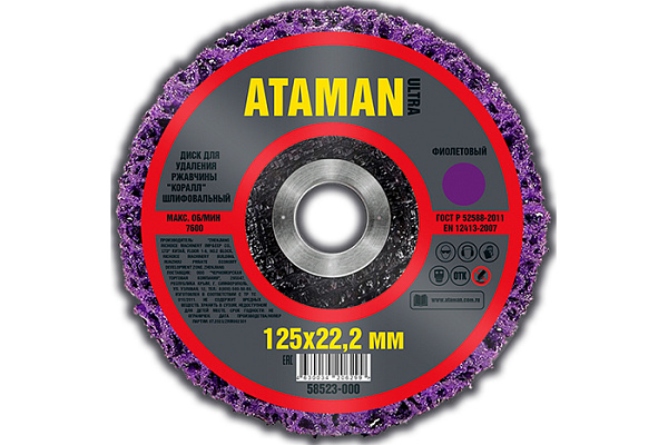 Диск для удаления ржавчины шлифовальный ATAMAN (Коралл), фиолетовый, 125мм грубая обработка 1/100