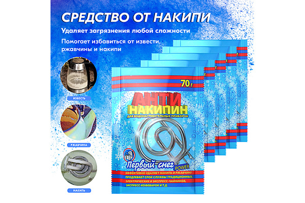 Антинакипин ПЕРВЫЙ СНЕГ POWER для нагревательных приборов 70гр (1/30)
