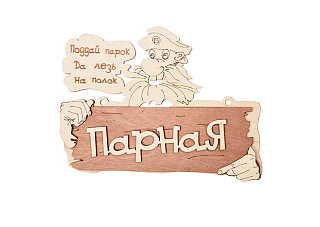 Табличка "Парная" 22*16,5 см, береза "Банные штучки" /20 (32327)