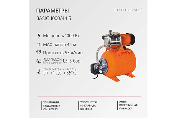 Насосная станция PROFLINE BASIC 1000/44S (3,2м3/час Напор-44 м,19л, 1000вт, нерж.сталь, подъем 8м)