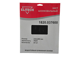 Лист шлифовальный ELITECH 230х280мм, Р600, бумаж. водостойкая основа, 10шт. 1820.037600