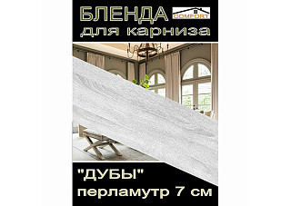 Бленда для карниза ДУБ 7см дуб перламутр (за бухту 30м)