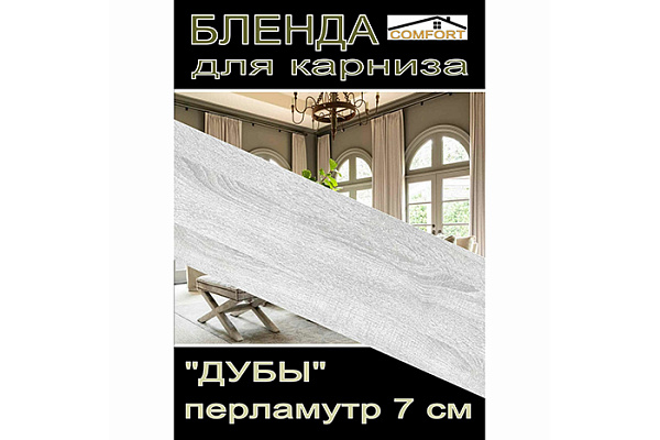 Бленда для карниза ДУБ 7см дуб перламутр (за бухту 30м)