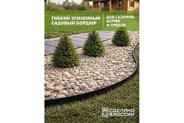 Бордюр гибкий черный (L=4,8 м, h над землей=4,5 см, h колышка=20см)
