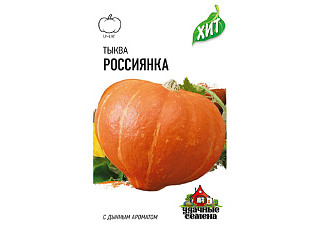 Тыква Россиянка ХИТх3 раннеспелая 2гр