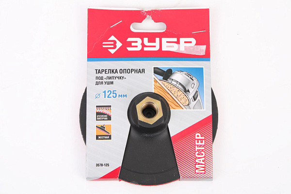 Насадка для УШМ ЗУБР с липучкой, 125мм (3578-125)