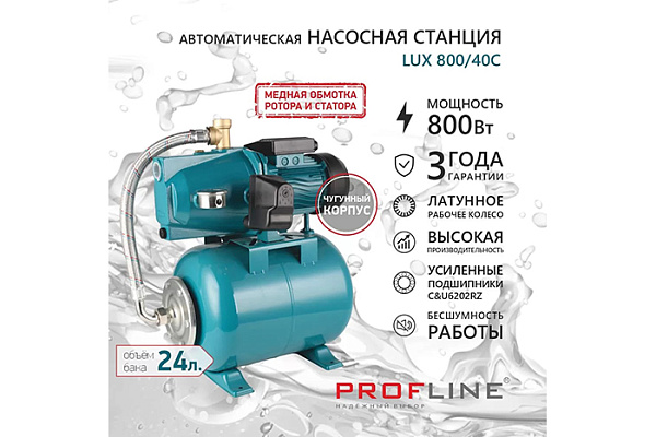 Насосная станция PROFLINE LUX Volga 800/40C (3,06м3/час Напор-40м, 24л, 800вт, чугун, подъем 8м)