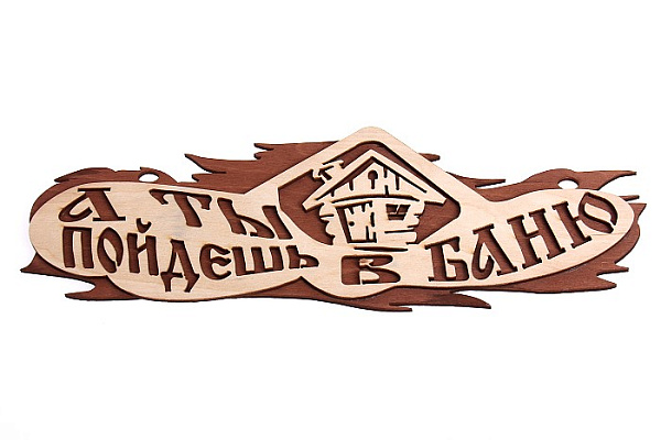 Табличка А ты пойдешь в баню 300х120мм