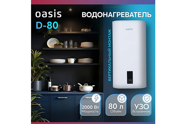 Водонагреватель OASIS 80D (бак-нержавеющая сталь, 2кВт) УЗО