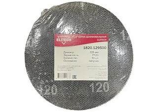 Сетка шлифовальная ELITECH ф225, Р120,10шт, липучка 1820.129500