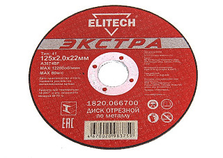 Круг отрезной (МЕТАЛЛ) 125х2,0х22 ELITECH ЭКСТРА 1820.066700 / 10*