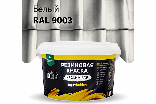 Краска ПРОСЕПТ SuperRubber резиновая Ral 9003, белый 3,0кг (069-3)