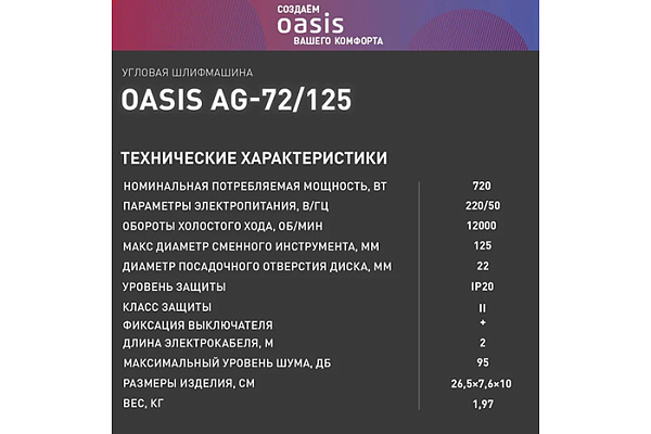 УШМ OASIS AG-72/125 Eco 101020300003