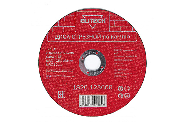 Круг отрезной (КАМЕНЬ) 150х2,5х22  ELITECH 1820.123600 / 10