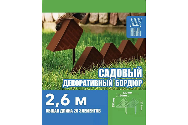 Бордюр декоративный садовый Кирпич коричневый (L=2,6м, h над землей=13,6см, 20 элементов)