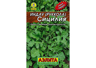 Рукола (индау) Сицилия ЛИДЕР среднеспелая 0,3гр