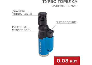 Турбо горелка REXANT GT-10 пьезоподжиг, заправляемая, синяя 12-0010