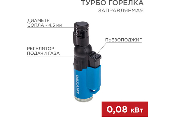 Турбо горелка REXANT GT-10 пьезоподжиг заправляемая синяя 12-0010
