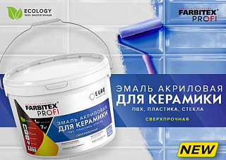 Эмаль акриловая FARBITEX PROFI для плитки керамической, пвх, пластика, стекла (0,9кг) 
