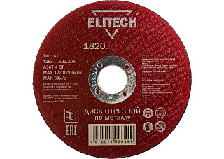 Круг отрезной (МЕТАЛЛ) 125х1,0х22  ELITECH 1820.172700 / 10