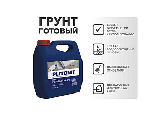 Грунт PLITONIT PROFI морозостойкий, глубокого проникновения, готовый, 3л Н010265